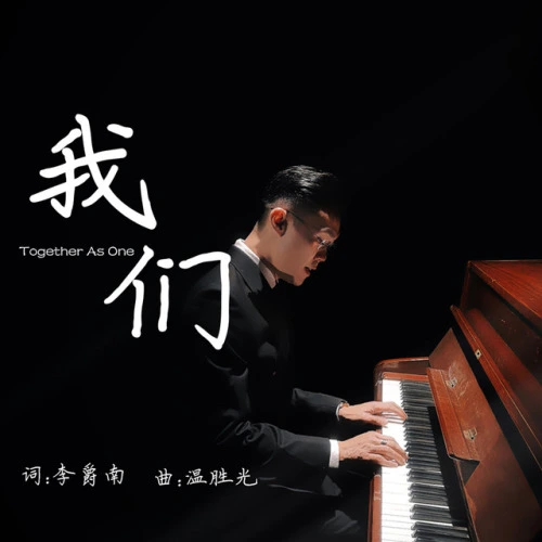 我们 Together As One (LKN Group)