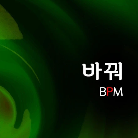 바꿔