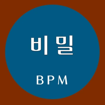 비밀 (2015)