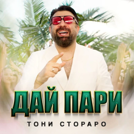 Дай Пари