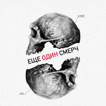 Ещё один смерч (2018)