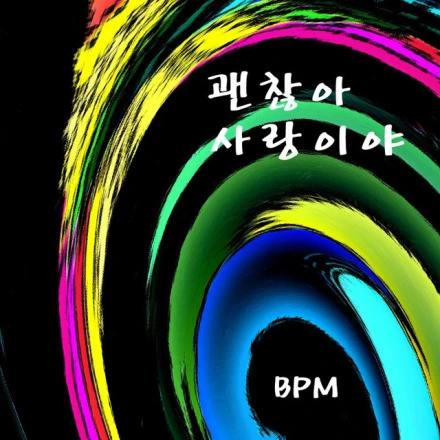 괜찮아 사랑이야