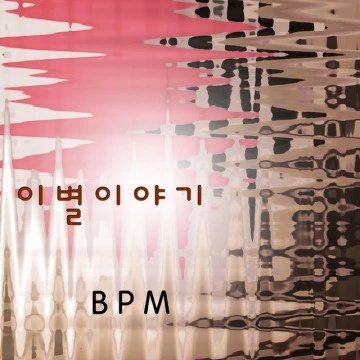 이별이야기 (2015)
