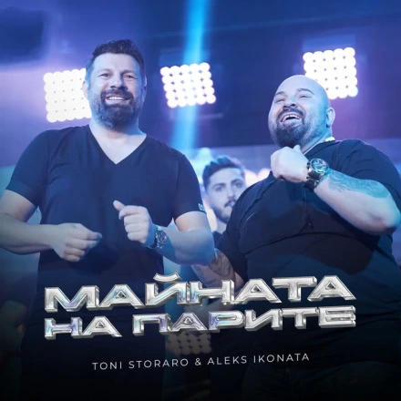 Майната на парите