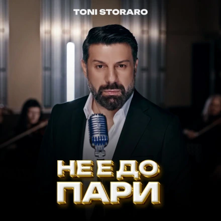 Не е до пари