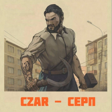 СЕРП (2025)