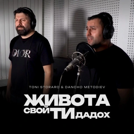 Живота свой ти дадох